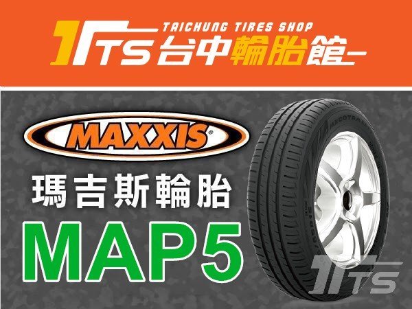 【台中輪胎館】MAXXIS 瑪吉斯MAP5 175/70/13 節能 舒適 耐磨 完工價1750元 免工資換四輪送定位