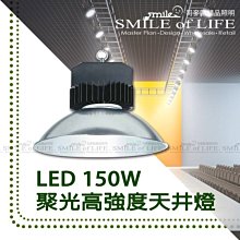 LED 150W 聚光高強度天井燈 工廠 賣場 天井照明 全電壓 散熱鋁鰭片鋁燈罩☆司麥歐LED精品照明