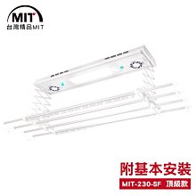 MIT 電動遙控升降曬衣機230-SF(附基本安裝) 曬衣架 LED燈 無線遙控 鋁合金 台灣製造