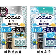 【JPGO】日本進口 白元 鞋櫃用 除濕&脫臭劑 1入~清爽皂香#429 活性炭無香#412