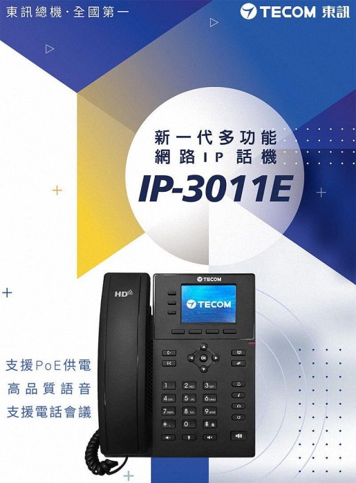 《公司貨含稅》東訊TECOM IP-3011E 多功能網路IP話機