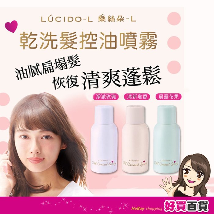 LUCIDO-L樂絲朵-L 乾洗髮控油噴霧108ml/70g 油頭救星 噴蓬鬆 乾洗頭 坐月子洗頭 恢復乾爽☆溫溫老闆☆