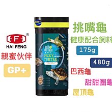 微笑的魚水族☆HAI FENG-海豐【親蜜伙伴GP+ 挑嘴龜健康配合飼料175g.480g】巴西龜 甜甜圈龜 屋頂龜