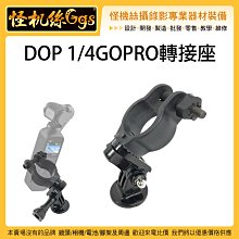 怪機絲 DJI DOP 1/4 GOPRO轉接座 1/4孔 小腳架 連接座 固定座 專用 OSMO POCKET 口袋機