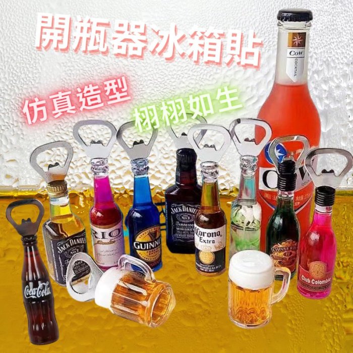 台灣現貨-仿真各款啤酒造型開瓶器冰箱磁鐵 冰箱貼 開罐器 仿真啤酒瓶開瓶器 啤酒開酒器 仿真可樂 百威 可樂娜 RIO