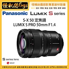 現貨 全新 含稅 怪機絲 Panasonic 松下 LUMIX S PRO 50mm F1.4 公司貨 S1 全幅定焦鏡