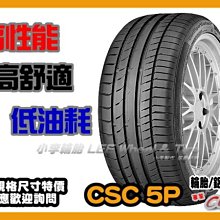 【桃園 小李輪胎】Continental 馬牌CSC5P 245-35-19 245-40-19 全規格 各尺寸 大特價 歡迎詢價