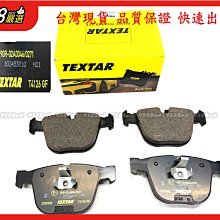 938嚴選 TEXTAR E71 E72 F15 F16 PHANTOM 盤345用 後來令 煞車片 剎車片 後來令片