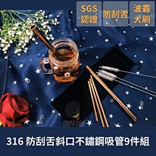 316 SGS認證【防刮舌 斜口 原色銀】不鏽鋼吸管 9件組 環保吸管 兒童吸管 玻璃吸管 餐具 旅行 不鏽鋼防刮舌吸管