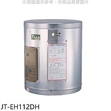 《可議價》喜特麗【JT-EH112DH】12加崙橫掛(臥式)熱水器(全省安裝)(7-11商品卡1000元)