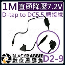 數位黑膠兔【 D2-9 D-tap to DC5.5 7.2v 假電池降壓轉接線 50CM 】 DC5.5x2.5mm