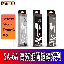 高效能傳輸線 5A 1米 TYPE-C IPHONE MICRO PD 傳輸線 接頭強化 低阻耗  30W