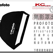 凱西影視器材 PROFOTO RFi 2' x 2' Softbox Kit / 60X60 無影罩出租 不含軟蜂巢