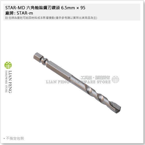 【工具屋】*含稅* STAR-MD 六角軸鎢鋼刃鑽頭 6.5mm × 95 水泥鑽尾 1/4 特殊鋼 輕金屬鐵工 日本