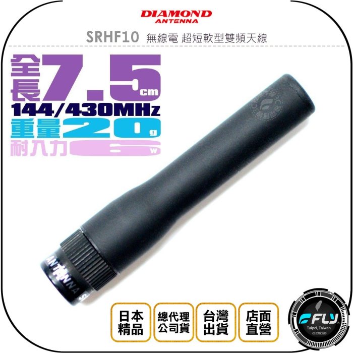 《飛翔無線3C》DIAMOND SRHF10 無線電 超短軟型雙頻天線◉公司貨◉7.5cm◉SMA公型◉對講機收發