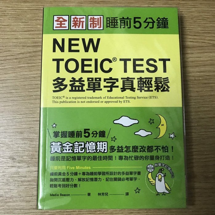 【MY便宜二手書/語言學習*AA】全新制 NEW TOEIC TEST 多益單字真輕鬆│國際學村│附光碟