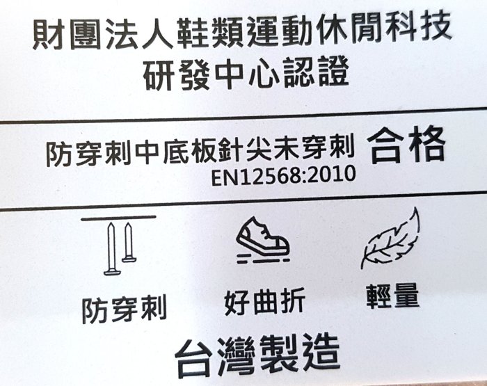 💗飛馬牌 防穿刺鞋墊 經鞋技中心合格認證 防鐵釘 台灣製造 防彈布 好曲折 布質鞋面 防穿透 防刺穿