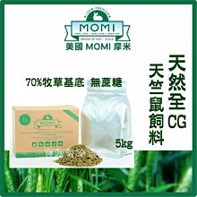 【阿肥寵物生活】美國摩米 MOMI《天然全CG-天竺鼠飼料》5kg 70%牧草基底 無蔗糖