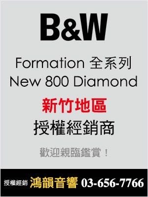 Bosser&Wilkins 竹北鴻韻音響 B&W 804D4 正統全系列喇叭皇佳公司貨簽約合法授權 新竹&桃竹總經銷 全系列喇叭前面預約試聽展售中