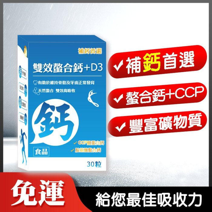 免運🔥補鈣首選【雙效螯合鈣+D3】(30天份)吸收率高達80%胺基酸螯合鈣💪另添加 CCP D3 鎂 及豐富礦物質