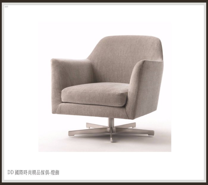 DD 國際時尚精品傢俱-燈飾FLEXFORM LUCE  Swivel armchair(復刻版)訂製 單人椅