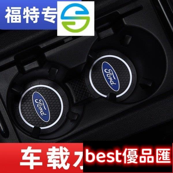 現貨促銷 【 FORD】車用水杯墊escort st-line福特銳界plus銳際領界汽車內飾改裝裝飾用品專用滿299元出貨