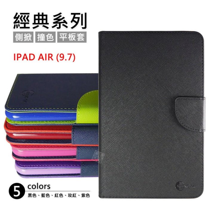 【嚴選外框】 IPAD AIR 9.7 第5代 經典 撞色 雙色 有扣 側掀 掀蓋 防摔 平板 皮套 保護套