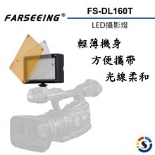 【eYe攝影】公司貨 Farseeing 凡賽 FS-DL160T 專業LED攝影燈 輕薄機身 單色溫 補光燈 商攝