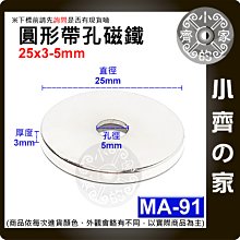 台灣現貨 MA-91圓形帶孔磁鐵25x3mm內孔5mm 釹鐵硼 強磁 強力磁鐵 中空磁鐵 沈孔磁鐵 有孔磁鐵 小齊的家