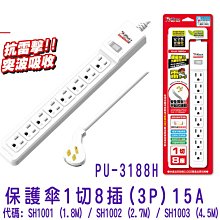 小白的生活工場*保護傘1切8插(3P) 15A PU-3188H 2.7M SH1001 /MAX:1650W