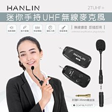HANLIN 2TUHF+ 迷你手持UHF無線麥克風