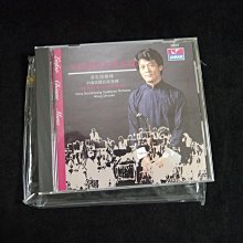 【阿輝の古物】CD_銀圈 T111 大陸國樂名家名曲 黃安源指揮中國廣播民族樂團 _無IFPI_#D18_1元起標無底價