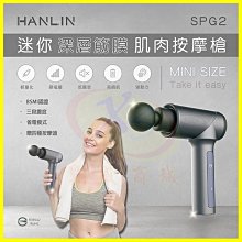 HANLIN-SPG2 迷你深層筋膜肌肉按摩槍 肩頸痠痛紓壓健身重訓 馬拉松 拳擊 瑜珈 筋膜槍 贈4個按摩槍頭+收納袋