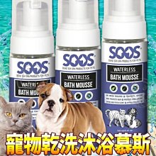 【🐱🐶培菓寵物48H出貨🐰🐹】SOOS》TP-PP106天然死海寵物乾洗沐浴慕斯-160ml/瓶特價1125元