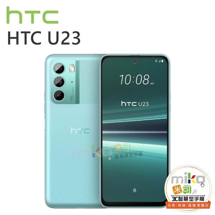 【高雄MIKO米可手機館】HTC U23 6.7吋 8G/128G 雙卡雙待 藍空機報價$8190