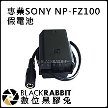 數位黑膠兔【 專業 SONY NP-FZ100 假電池 】 供應器 相機 攝影 電池用 轉接器 電源