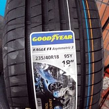 ***天下第一輪***GOODYEAR 固特異 EAGLE F1A3  235/40/18 完工價5700