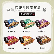 （快吃丼飯）極上系列狗餐盒 80g 狗罐 狗罐頭 狗狗罐頭 狗副食罐 副食罐 寵物罐頭 餐盒 狗餐盒 狗 牛肉 雞肉 羊肉