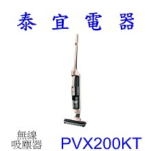 【泰宜電器】HITACHI 日立 PVX200KT 直立手持兩用無線吸塵器【另有MC-SB85K】