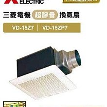 [家事達]MITSUBISHI三菱 【VD-15ZP7-TWN】換氣扇 日本原裝進口 特價