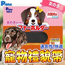 【🐱🐶培菓寵物48H出貨🐰🐹】P.ONE》可愛俏皮大型寵物用禮貌帶(女生用)-3L 特價1150元