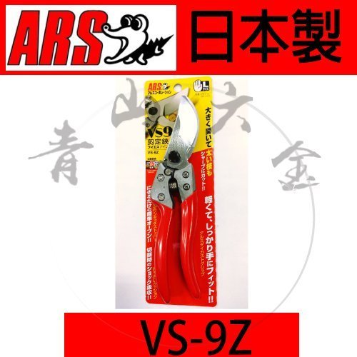 青山六金』 附發票買3送1 ARS VS-9Z 227mm (L)剪定鋏花剪園藝修剪切斷