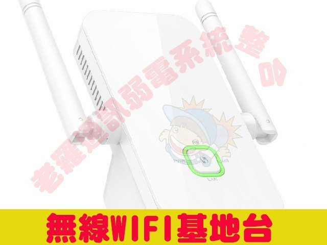 老羅通訊*P035*無線WIFI延伸拓展增加範圍機器 另~無線IP分享路由頻寬管理切割器HUB