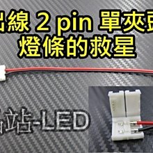 晶站 單色2pin 七彩RGB 4pin 出線 燈條夾 適用裁剪後剩餘的燈條 裁剪配件  5050 5米 燈條