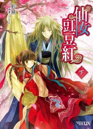 【熊麻吉影音書坊】(二手文藝小說)【仙女豇豆紅(上.下)】