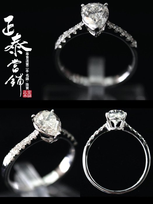 [正泰精品當舖]二手名錶GIA鑽石 1克拉 一克拉 水滴鑽戒 1.21ct 拍賣 Cartier Tiffany 寶格麗