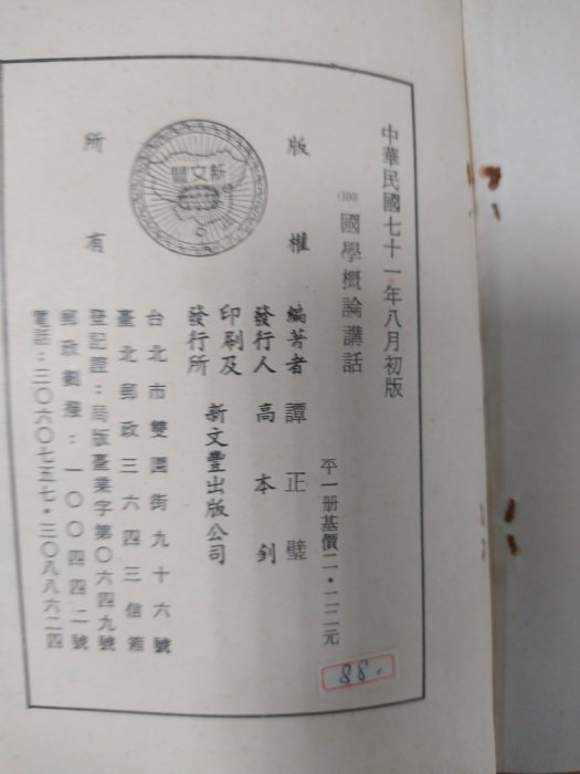 不二書店   國學概論講話 譚正璧 新文豐出版