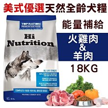 *COCO*美式優選全齡犬糧-火雞肉&羊肉18kg(能量補給配方)天然狗飼料/成幼犬/高活動量犬/台灣製造