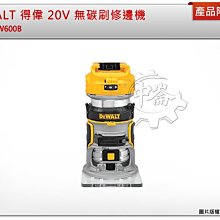 ＊中崙五金【附發票】DEWALT 得偉 20V 無碳刷修邊機 雕刻機 路達 DCW600B (單主機)