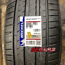 【超前輪業】 MICHELIN 米其林 PS4 SUV 265/50-20 107V